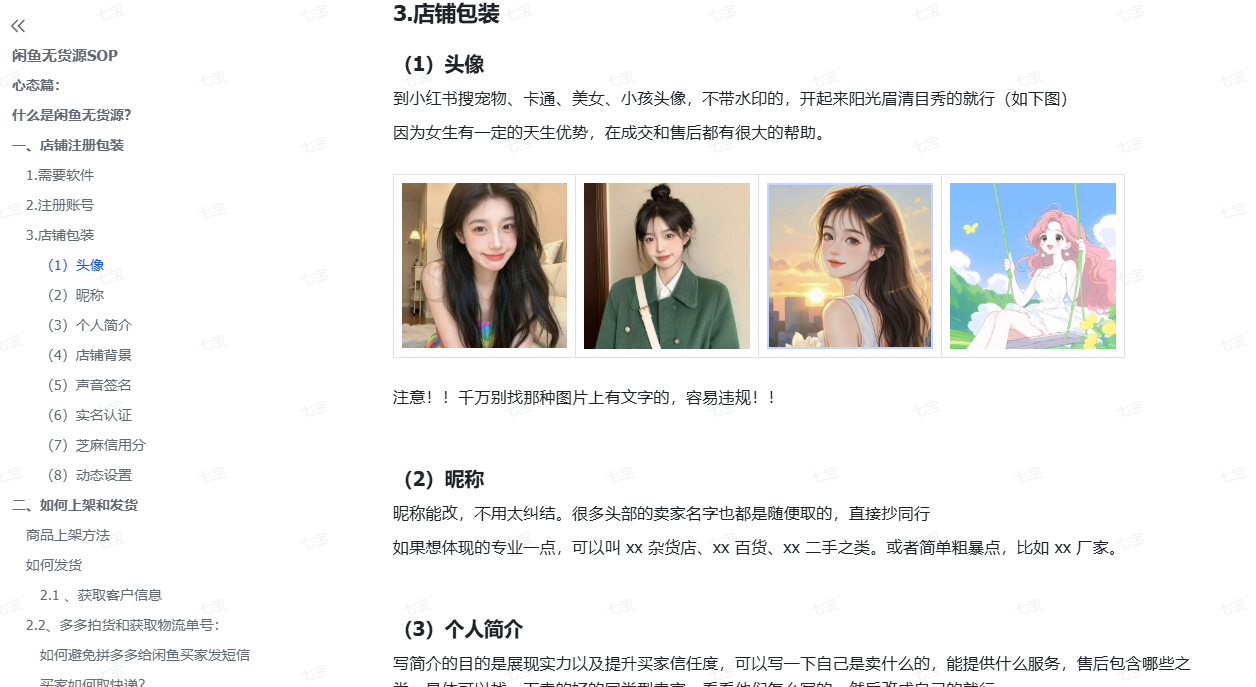 图片[3]-闲鱼无货源SOP实战课：零囤货零风险，手把手教你低成本开店赚差价，轻松月入2w+-七宝：认真做好一件事