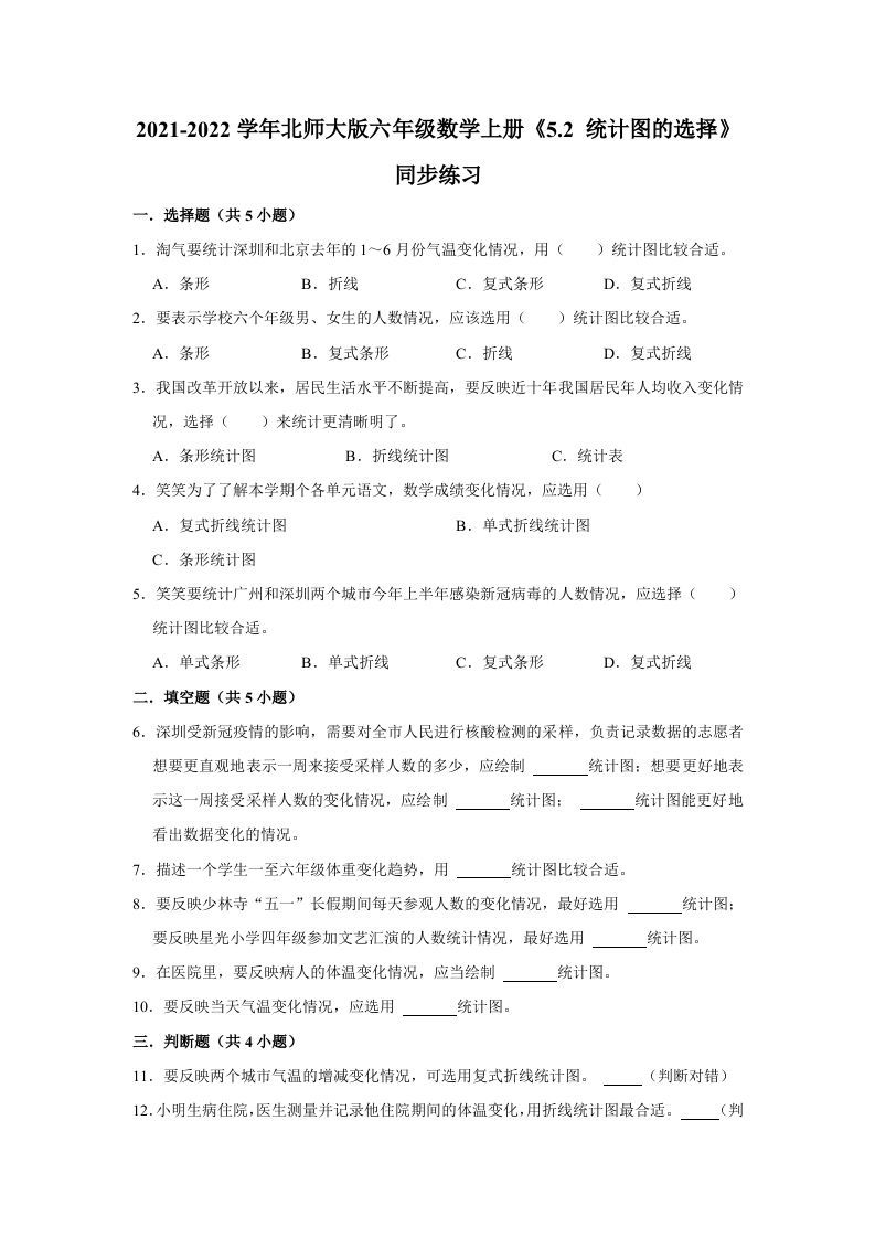 六年级数学上册5.2统计图的选择》同步练习（有答案）（北师大版）-七宝：认真做好一件事