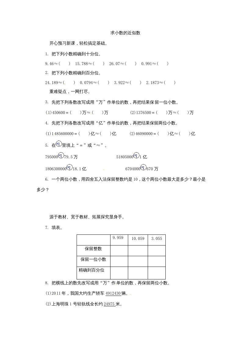 五年级数学上册练习题求小数的近似数苏教版（苏教版）-七宝：认真做好一件事