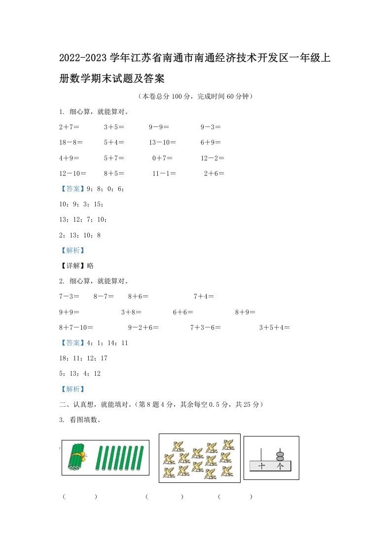 2022-2023学年江苏省南通市南通经济技术开发区一年级上册数学期末试题及答案(Word版)-七宝：认真做好一件事
