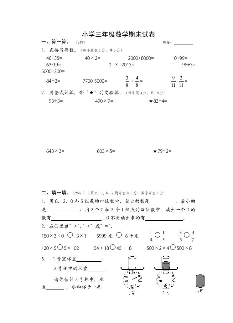 三年级数学上册期末考试题(2)（苏教版）-七宝：认真做好一件事
