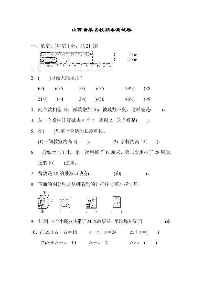 二年级数学上册山西省某名校期末测试卷（苏教版）-七宝：认真做好一件事