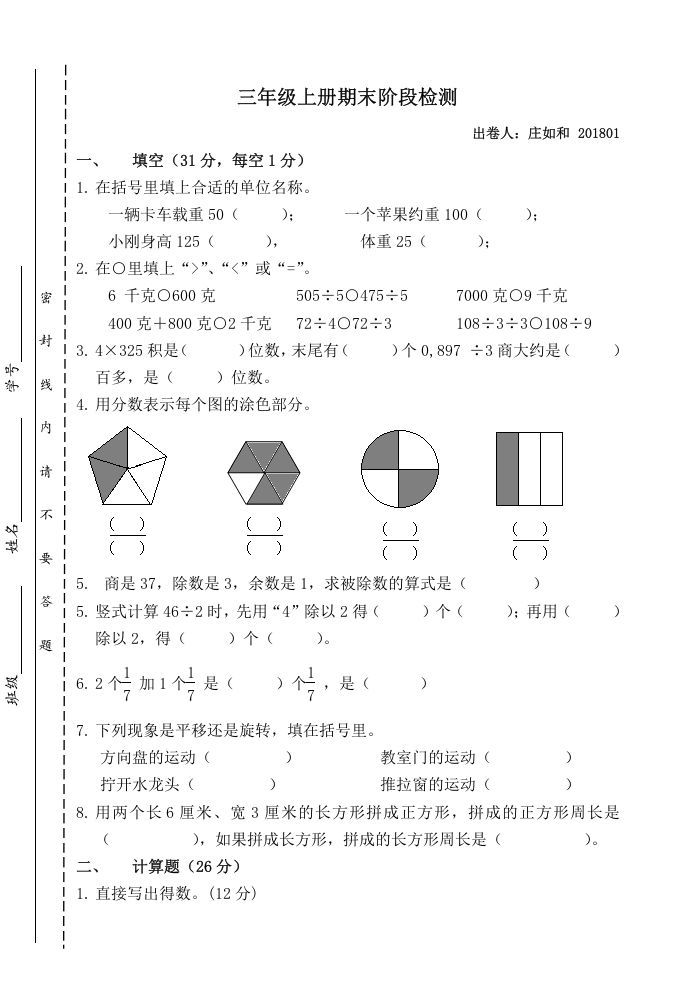 三年级数学上册期末阶段检测（苏教版）-七宝：认真做好一件事