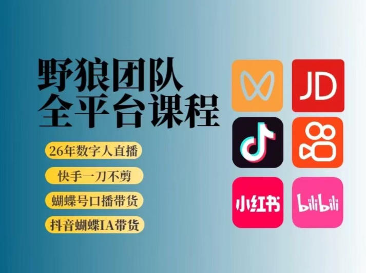 野狼团队2026新版全平台短视频带货教学，打开流量突破口，开始Ai带货（更新26年3月20日）-七宝：认真做好一件事