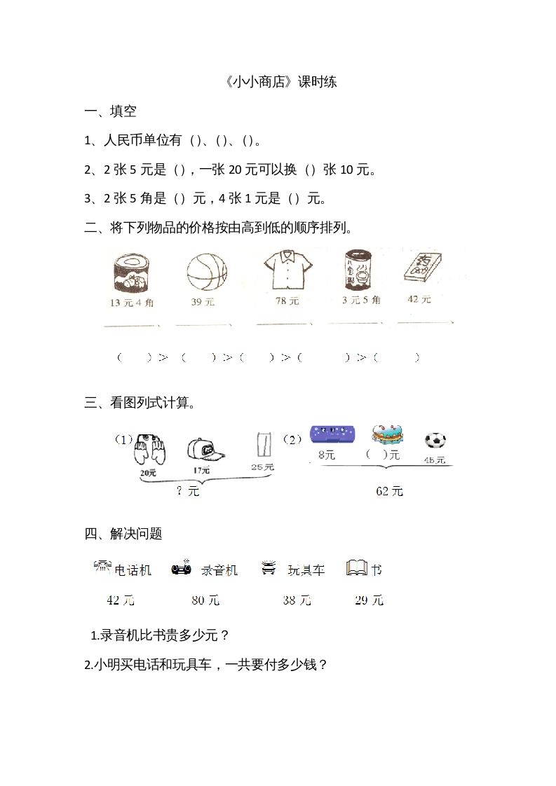 二年级数学上册2.3小小商店（北师大版）-七宝：认真做好一件事