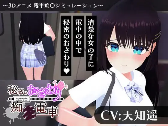 秘密的触摸痴汉电车 V1.0|休闲益智|容量1.2GB|汉化版-星游乐园