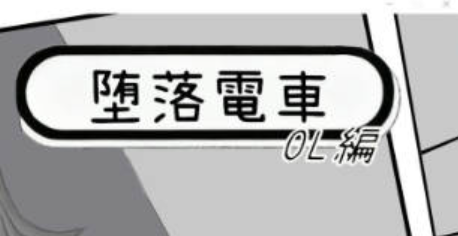 【PC/SLG/中文】堕落电车·OL篇 Train of Depravity OL Edition 汉化版【1.3GB】-马克游戏