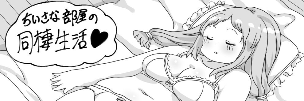 狭小房间的同居生活/小さな部屋の同棲生活 V1.00|休闲益智|容量377MB|汉化版-星游乐园