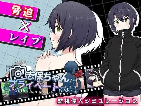 志保没有私人空间。/志保ちゃんにプライベートはない V1.0|角色扮演|容量1.6GB|汉化版-星游乐园