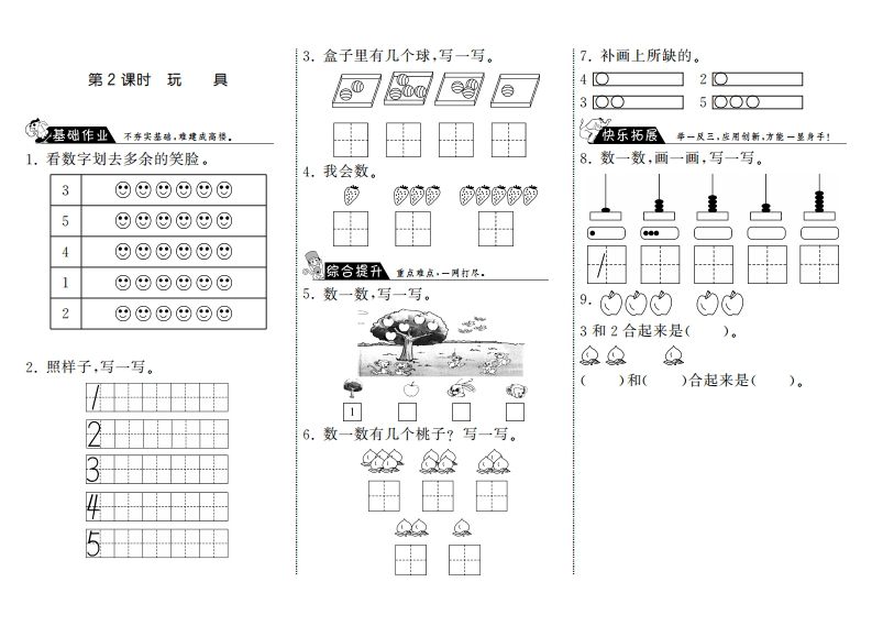一年级数学上册1.2玩具·(北师大版)-七宝：认真做好一件事