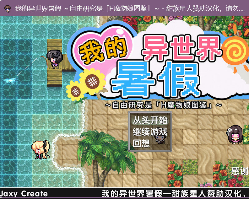 我的异世界暑假/ボクの異世界なつやすみ V1.0|角色扮演|容量1.7GB|官方中文版-星游乐园