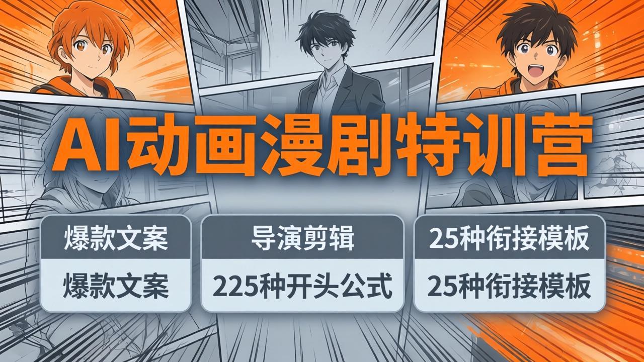 AI动画漫剧特训营：爆款文案 导演剪辑：225种开头公式 25种衔接模板，两小时剪电影级大片_-七宝：认真做好一件事