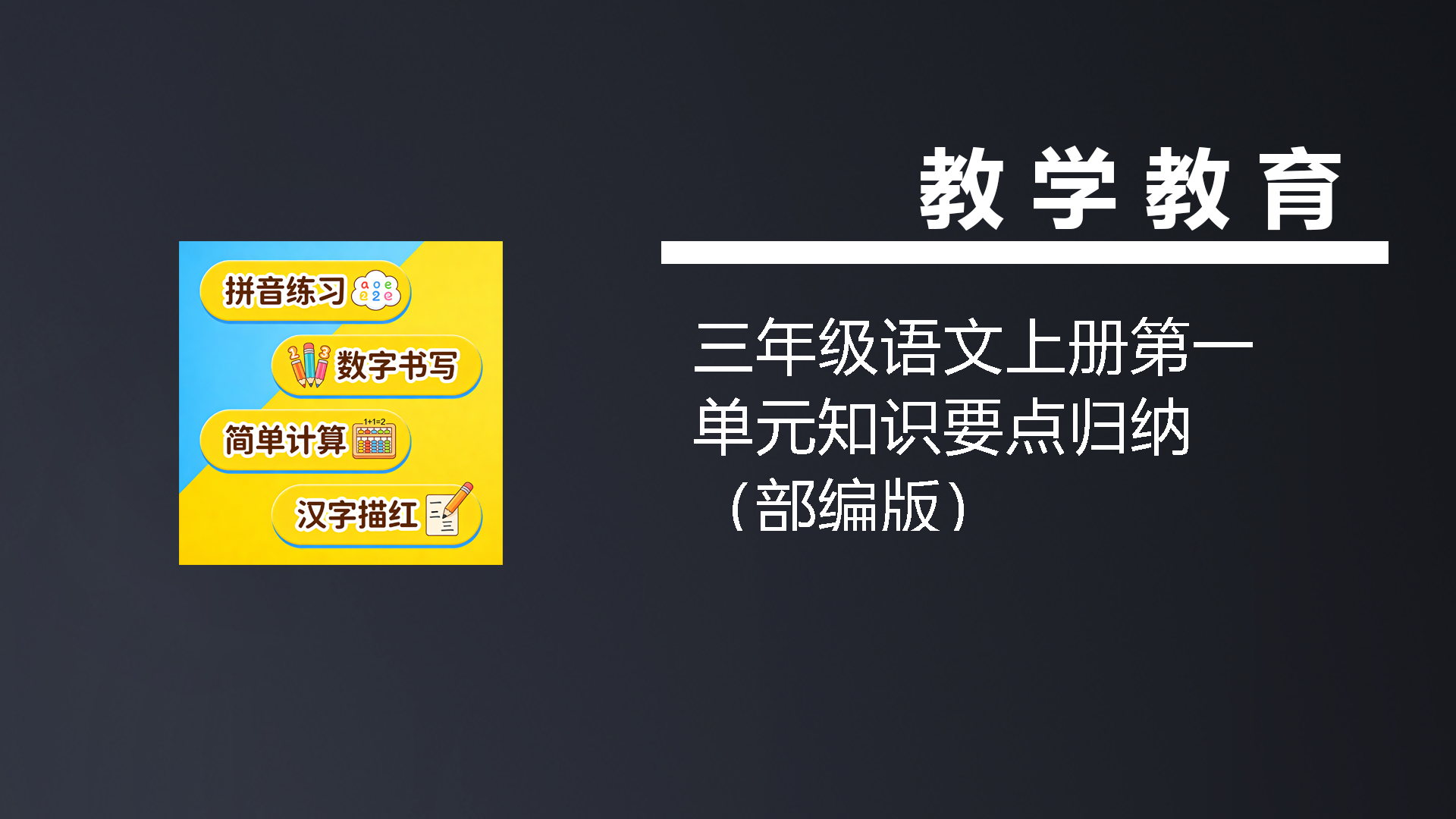 三年级语文上册第一单元知识要点归纳（部编版）-七宝：认真做好一件事