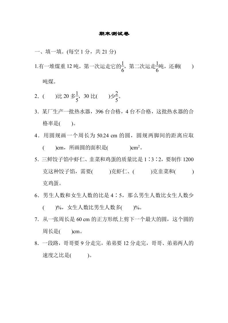 六年级数学上册期末练习(5)（北师大版）-七宝：认真做好一件事