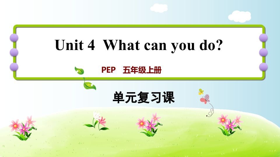 五年级英语上册Unit4（人教版PEP）-七宝：认真做好一件事