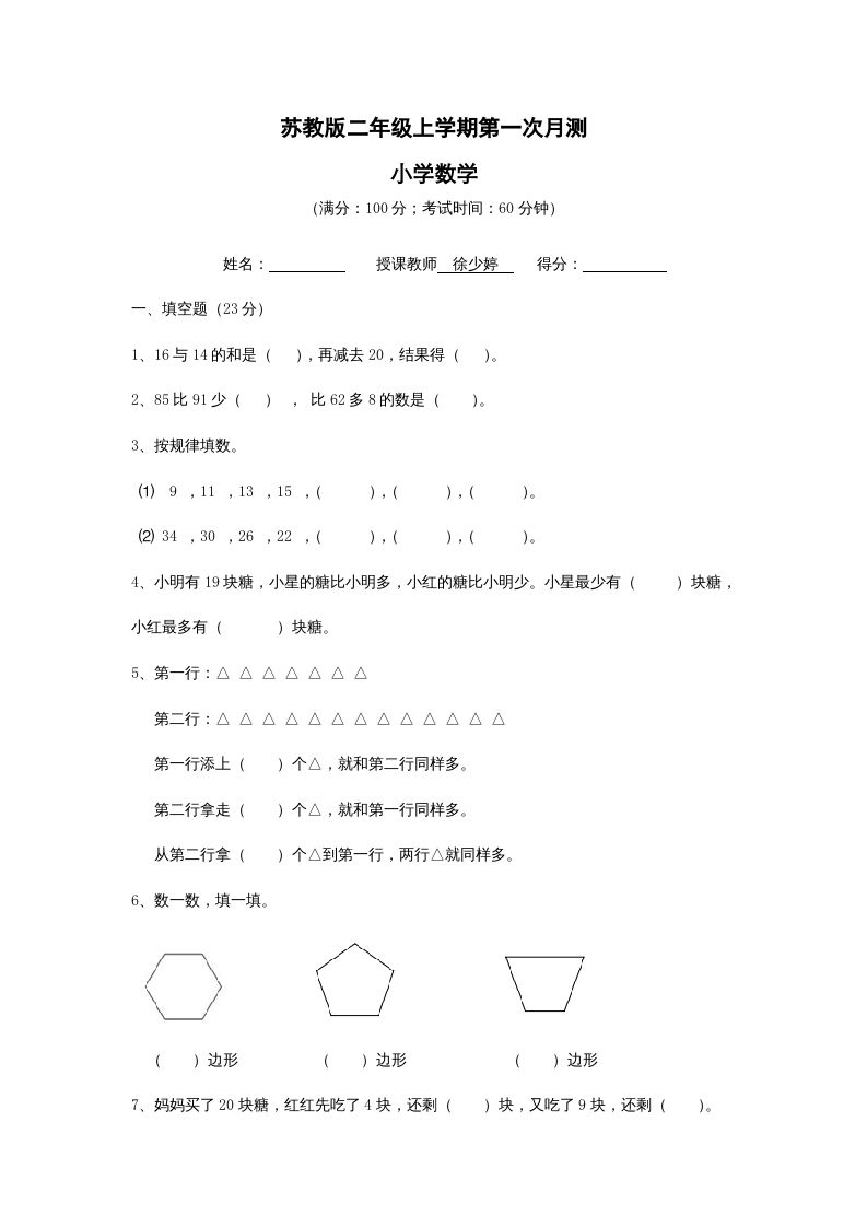 二年级数学上册第一次月考试卷及答案（苏教版）-七宝：认真做好一件事