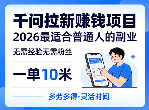 一单10米，不少人都在找的千问拉新賺钱项目，无需经验无需粉丝，2026最适合普通人副业-七宝：认真做好一件事