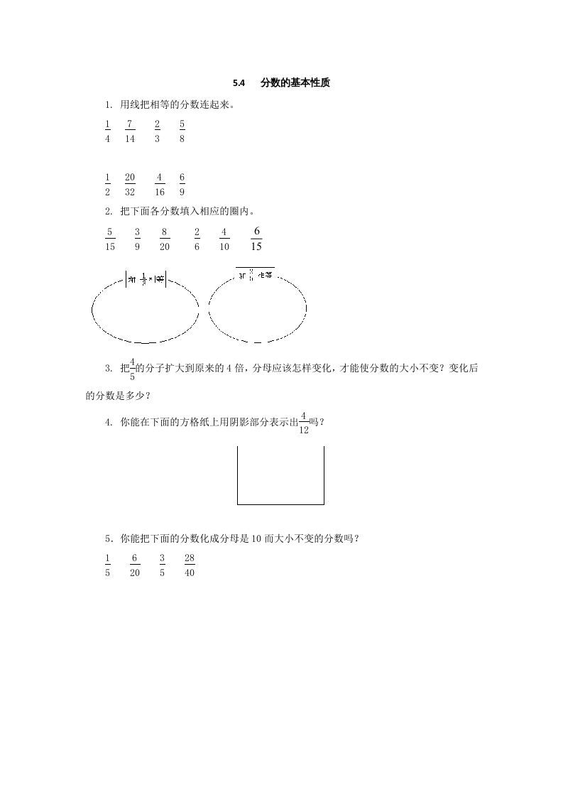 五年级数学上册5.4分数的基本性质（北师大版）-七宝：认真做好一件事