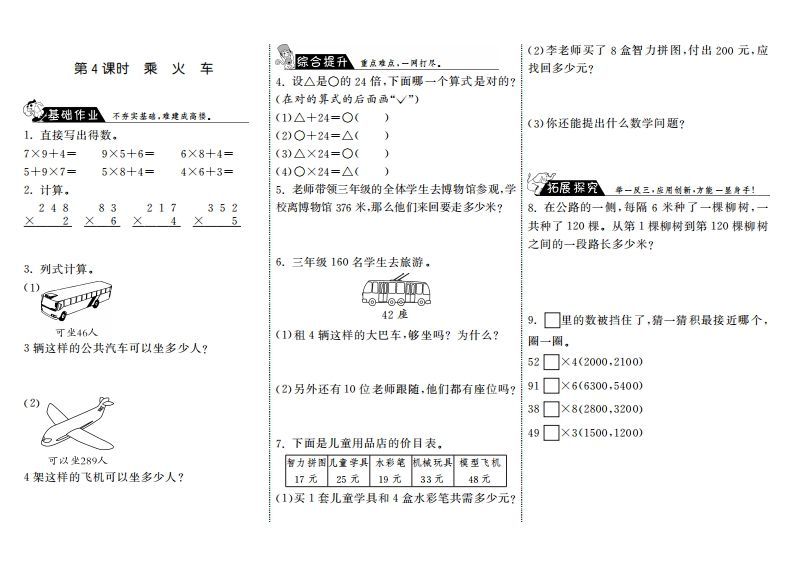 三年级数学上册6.4乘火车·（北师大版）-七宝：认真做好一件事