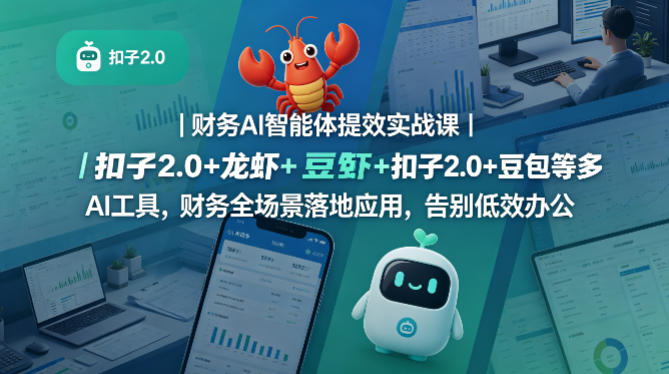 财务AI智能体提效实战课｜扣子2.0 龙虾 豆包等多AI工具，财务全场景落地应用，告别低效办公-七宝：认真做好一件事