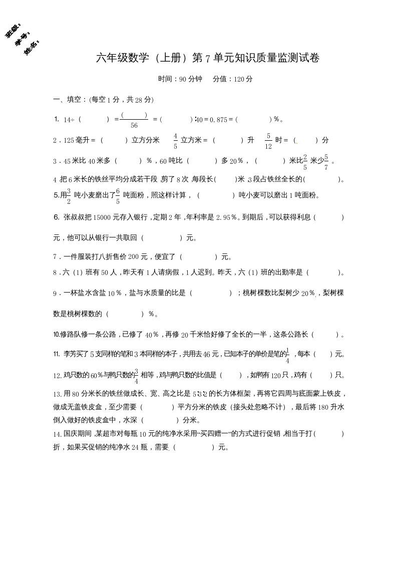 六年级数学上册第7单元知识质量监测试卷（苏教版）-七宝：认真做好一件事