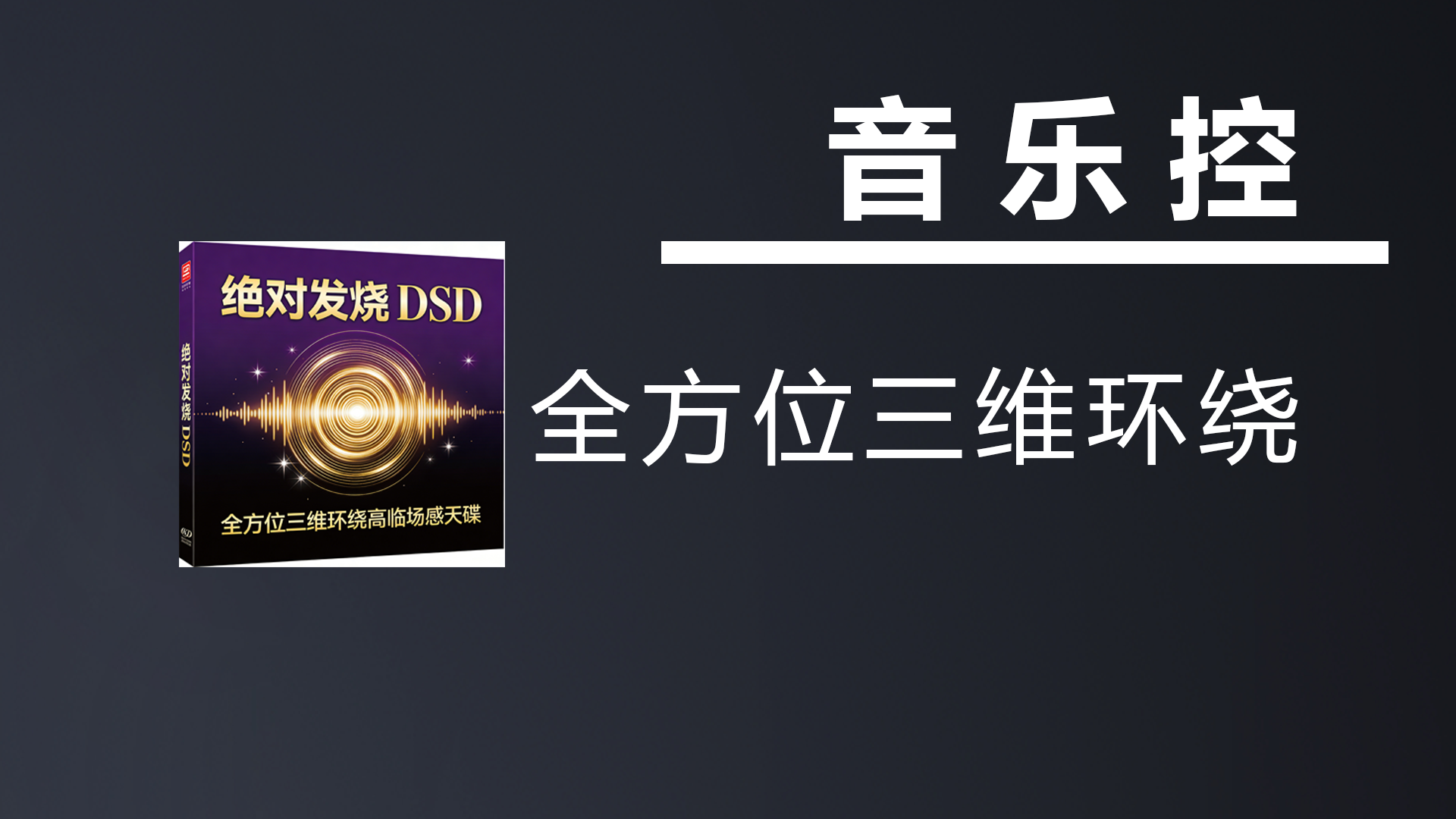 【绝对发烧 DSD】全方位三维环绕高临场感天碟 ！-七宝：认真做好一件事