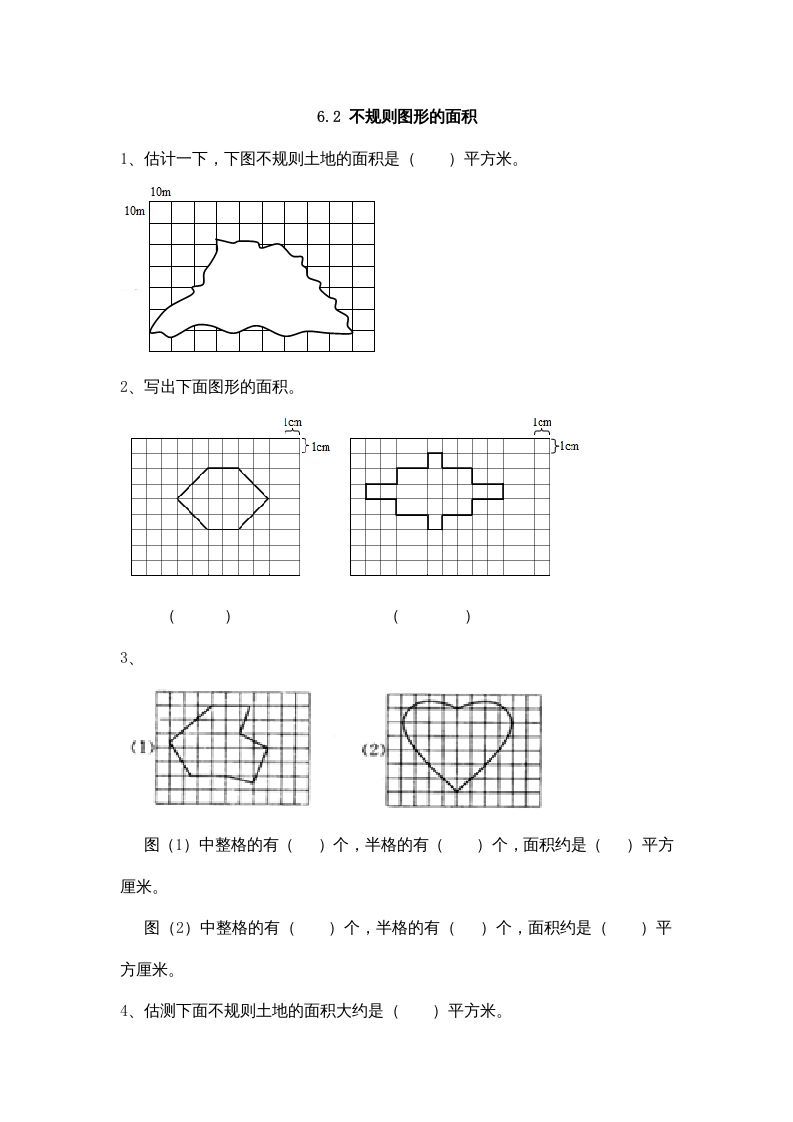五年级数学上册6.2不规则图形的面积（北师大版）-七宝：认真做好一件事