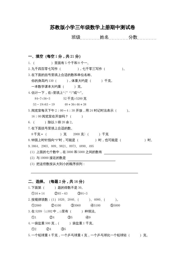 三年级数学上册期中测试卷(4)（苏教版）-七宝：认真做好一件事