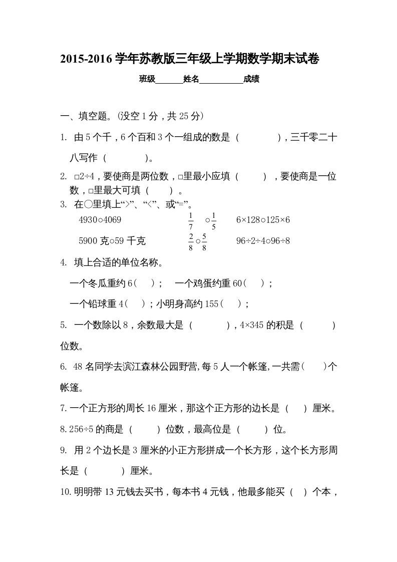 三年级数学上册新优秀期末评估试卷（苏教版）-七宝：认真做好一件事