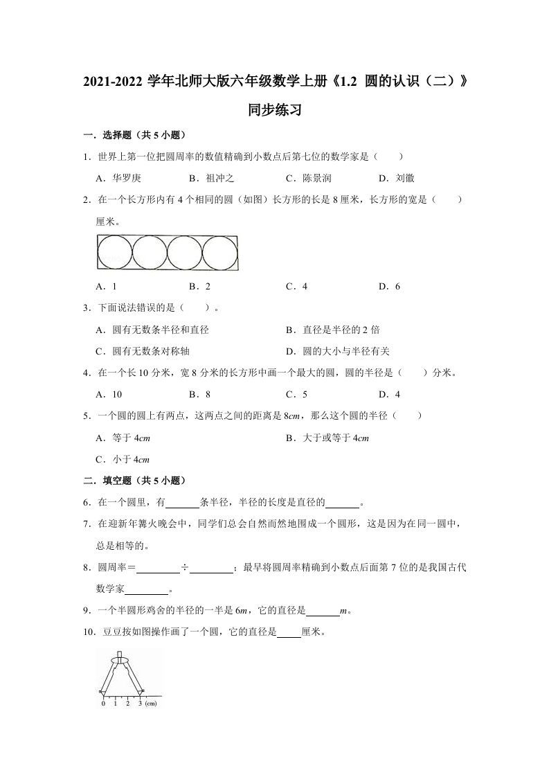 六年级数学上册1.2圆的认识（二）》同步练习（有答案）（北师大版）-七宝：认真做好一件事