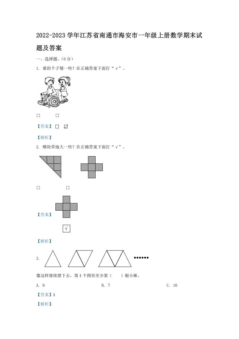 2022-2023学年江苏省南通市海安市一年级上册数学期末试题及答案(Word版)-七宝：认真做好一件事