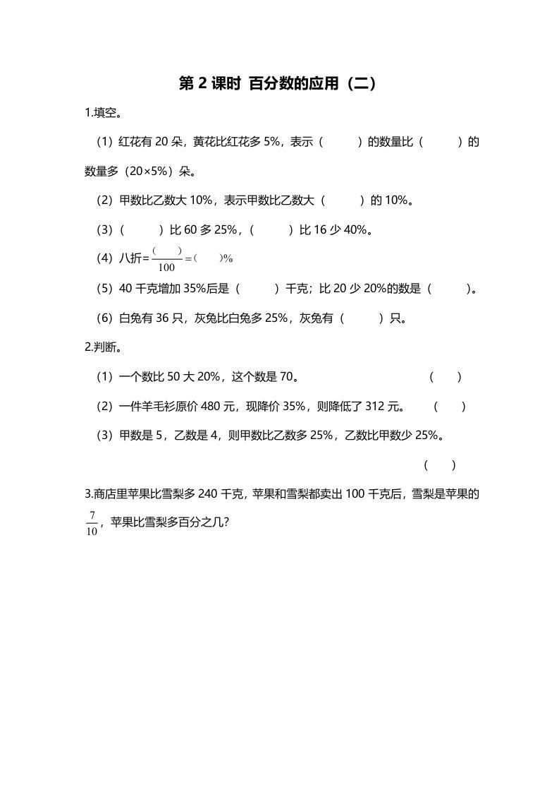 六年级数学上册第2课时百分数的应用（二）（北师大版）-七宝：认真做好一件事