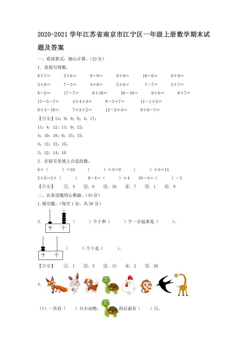 2020-2021学年江苏省南京市江宁区一年级上册数学期末试题及答案(Word版)-七宝：认真做好一件事