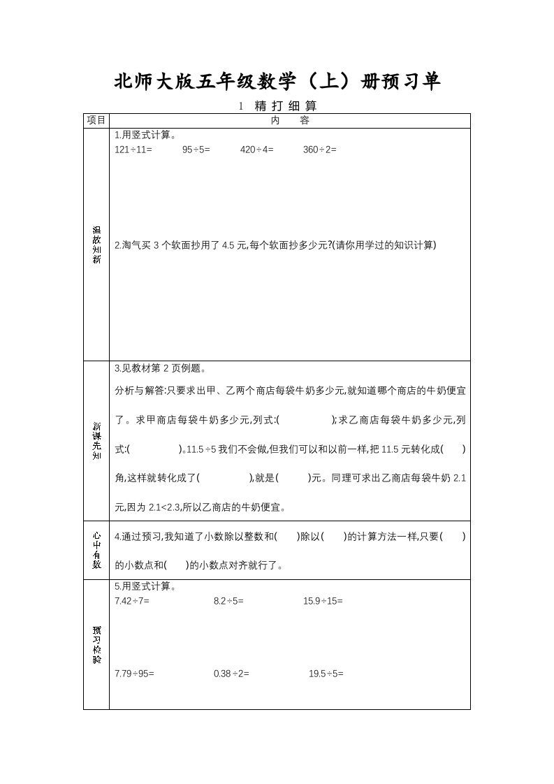 五年级数学上册预习单（北师大版）-七宝：认真做好一件事