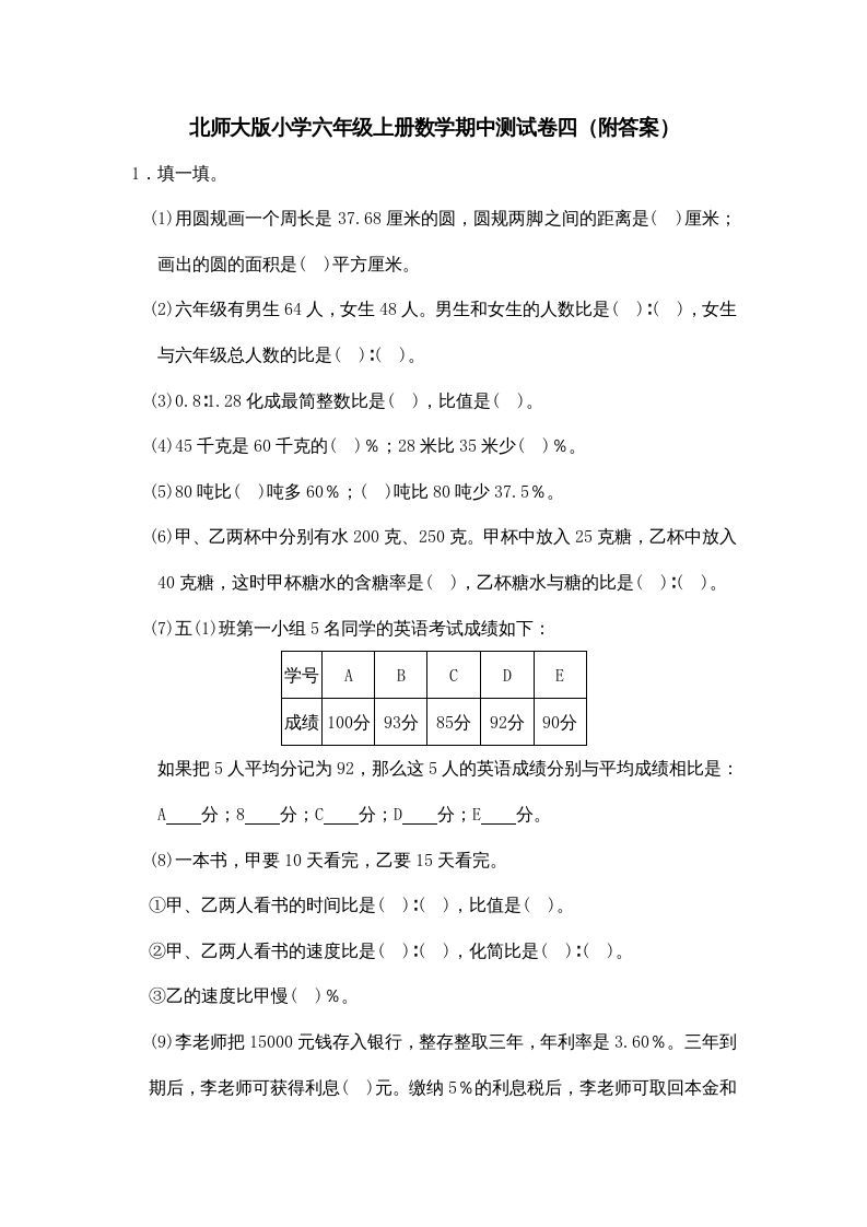 六年级数学上册期中试卷4（北师大版）-七宝：认真做好一件事