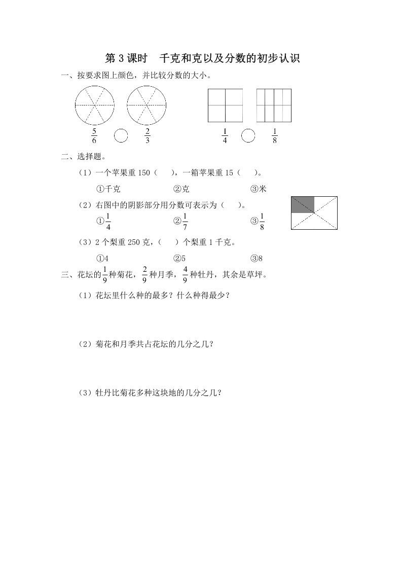 三年级数学上册第3课时千克和克以及分数的初步认识（苏教版）-七宝：认真做好一件事
