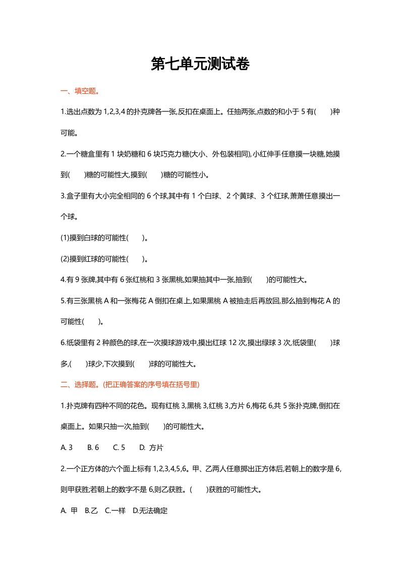 五年级数学上册第七单元测试卷（北师大版）-七宝：认真做好一件事