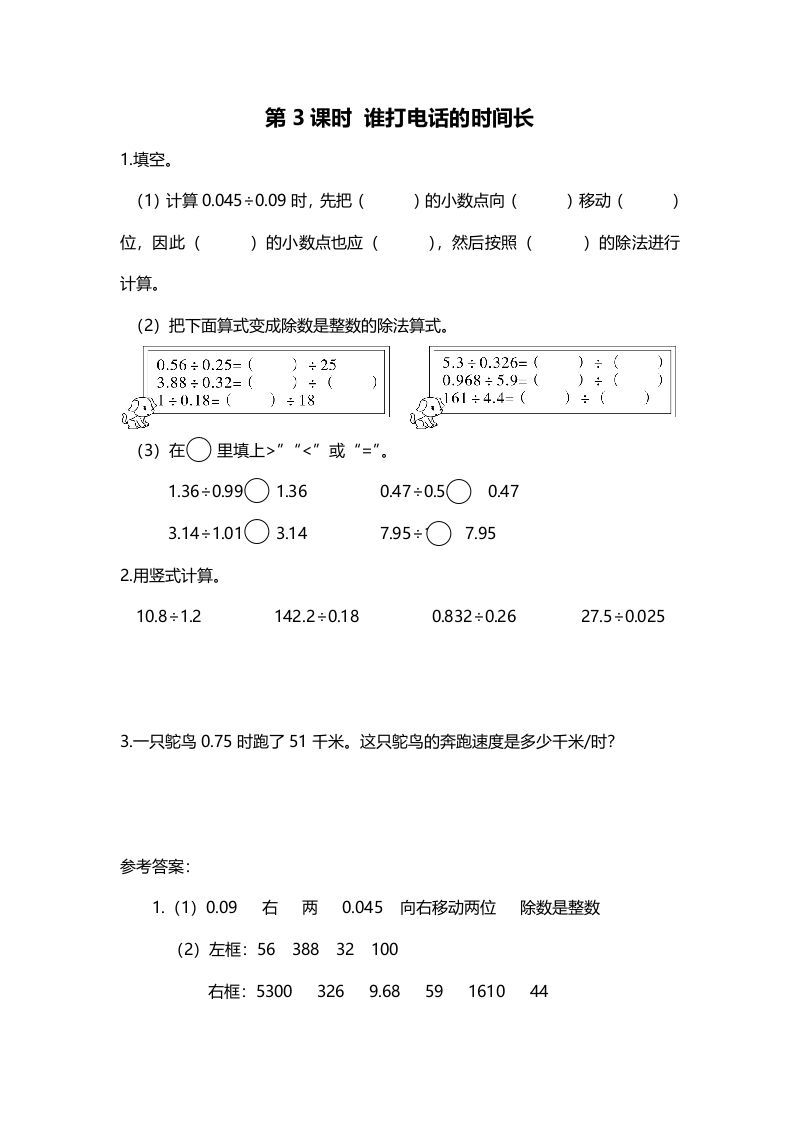 五年级数学上册第3课时谁打电话的时间长（北师大版）-七宝：认真做好一件事