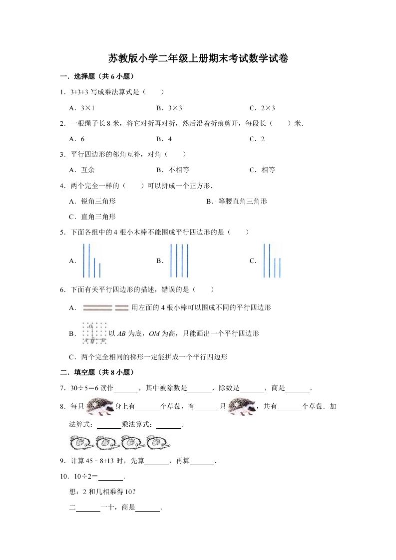 二年级数学上册期末考试试卷（2）（有答案）（苏教版）-七宝：认真做好一件事