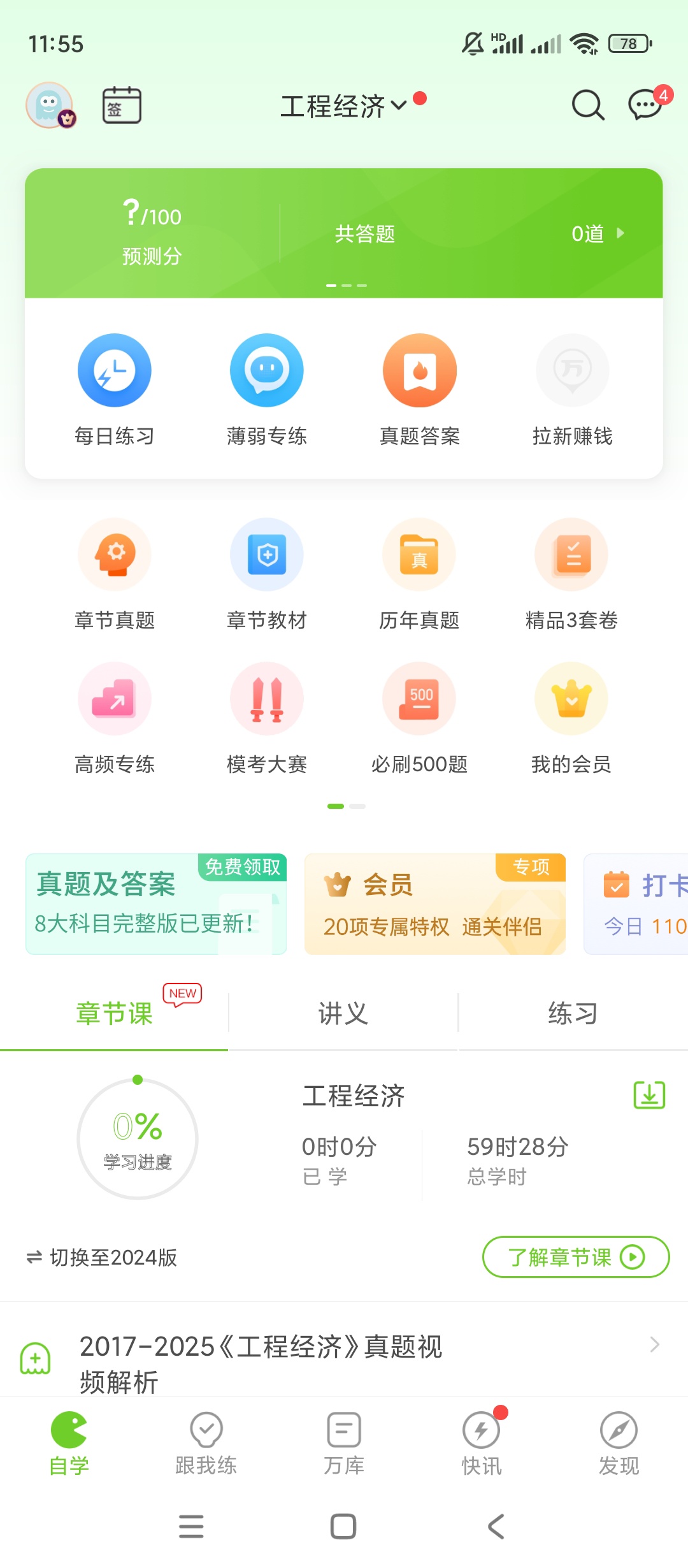 【安卓】万题库v5.6.5.2高级版-九零社区