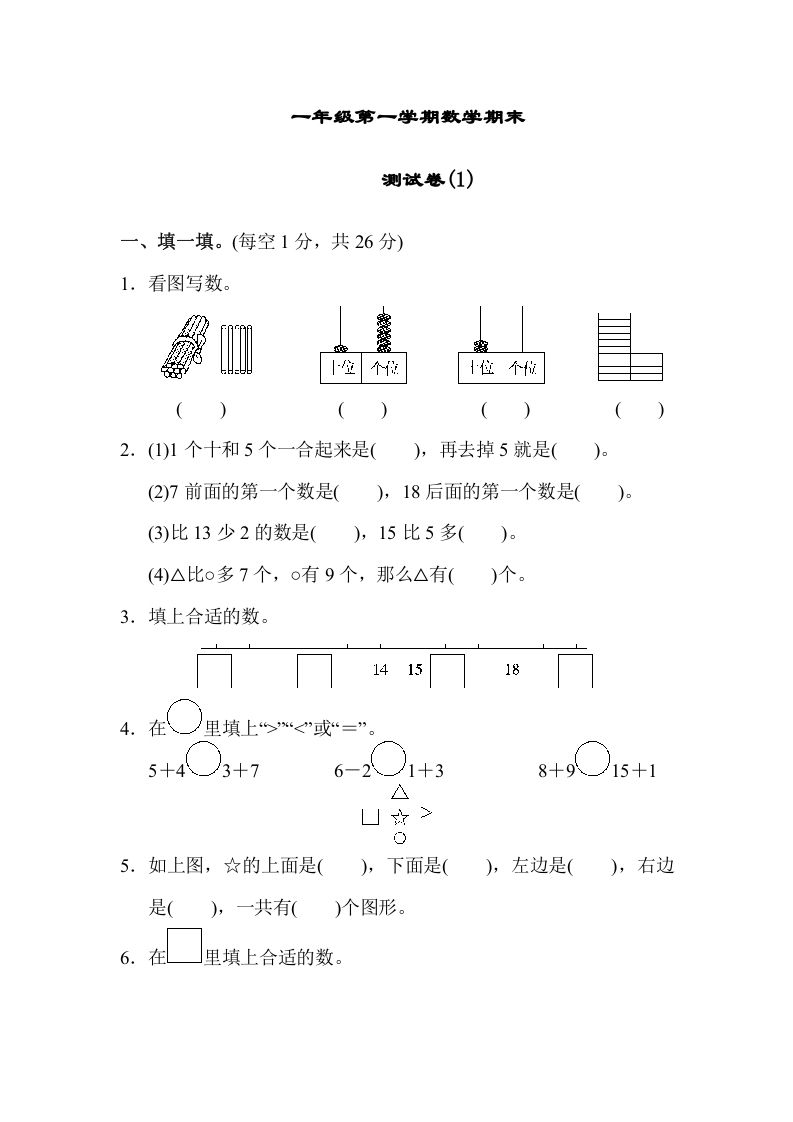 一年级数学上册期末练习(7)(北师大版)-七宝：认真做好一件事
