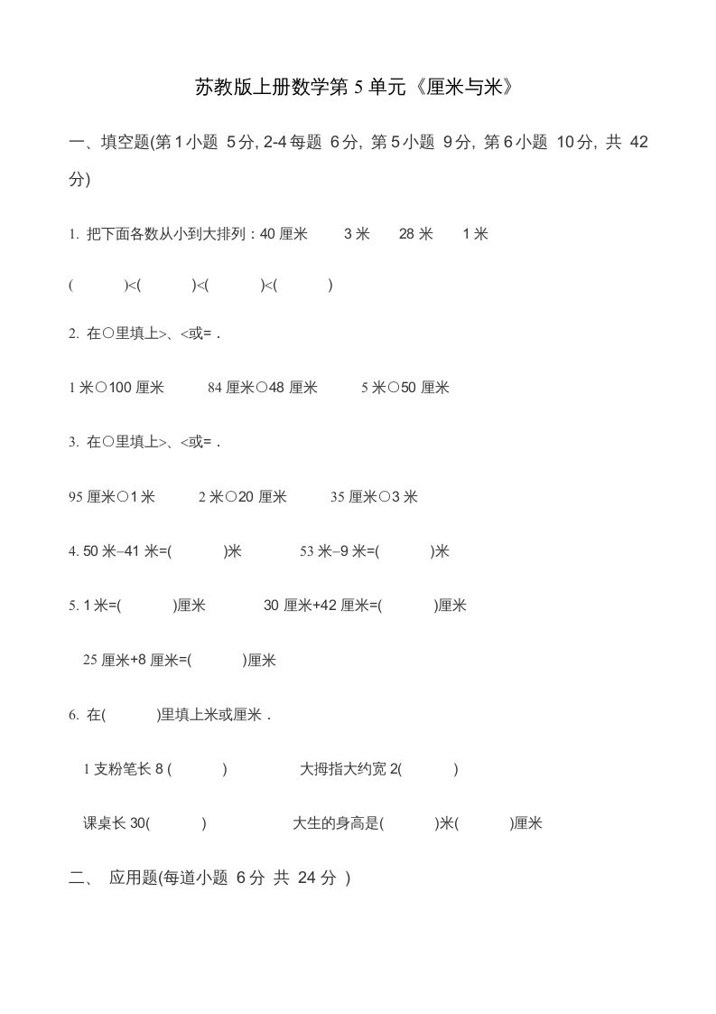 二年级数学上册第5单元《厘米与米》(2)（苏教版）-七宝：认真做好一件事