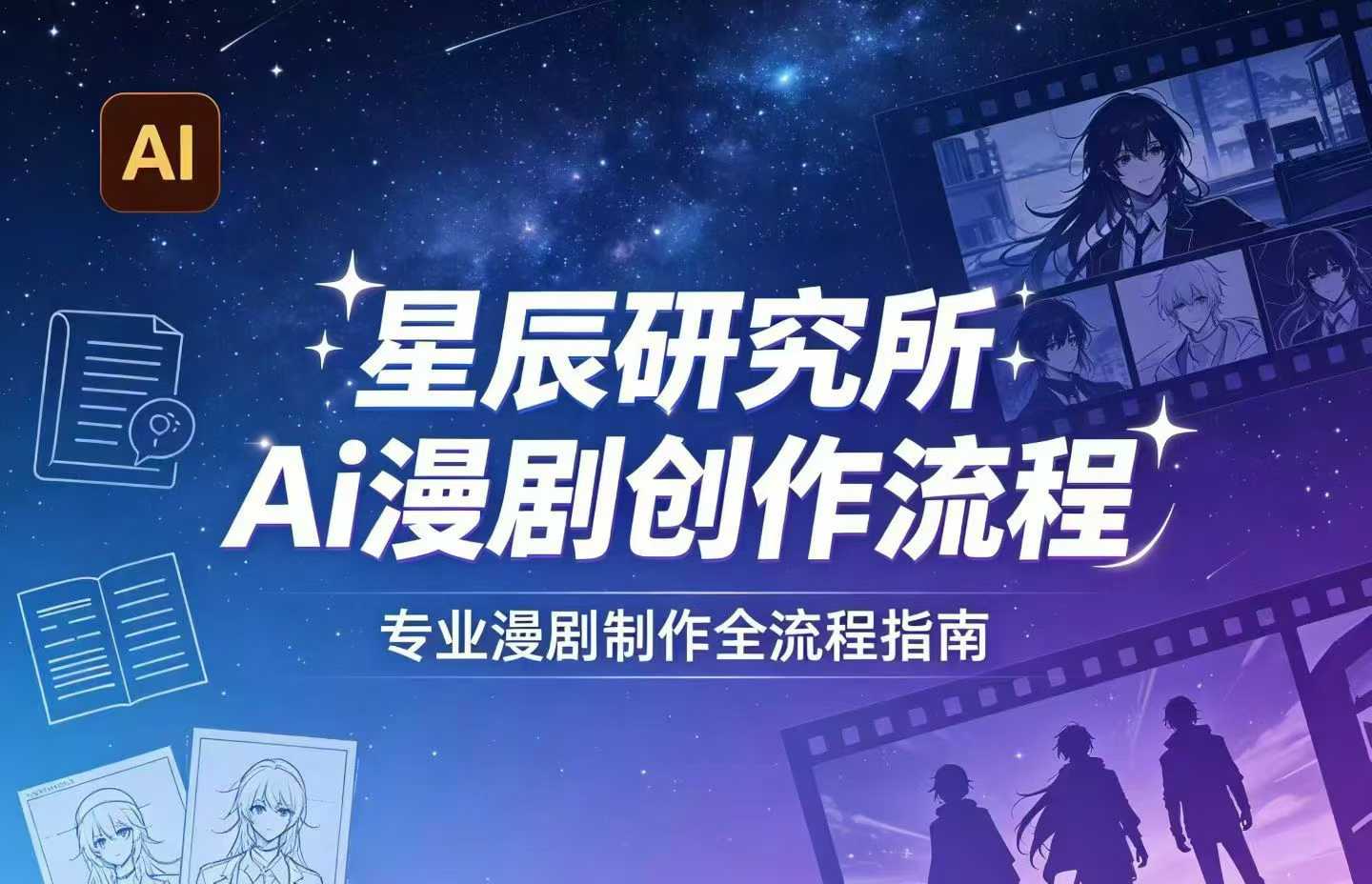 AI漫剧创作全流程指南｜从工具到编剧，从流量到变现，小白也能学会的专业漫剧制作法-七宝：认真做好一件事