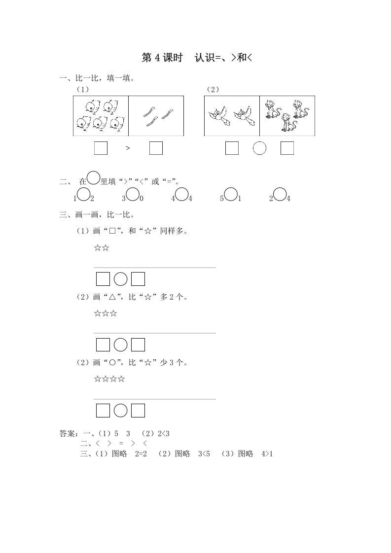 一年级数学上册第4课时认识=、＞和＜（苏教版）-七宝：认真做好一件事