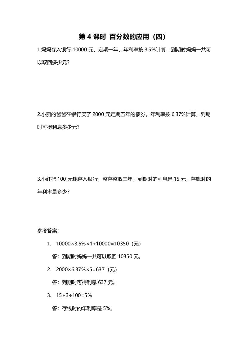 六年级数学上册第4课时百分数的应用（四）（北师大版）-七宝：认真做好一件事