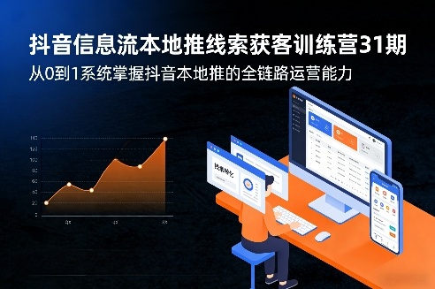 抖音信息流本地推线索获客训练营31期，从0到1系统掌握抖音本地推的全链路运营能力（更新0421）-七宝：认真做好一件事