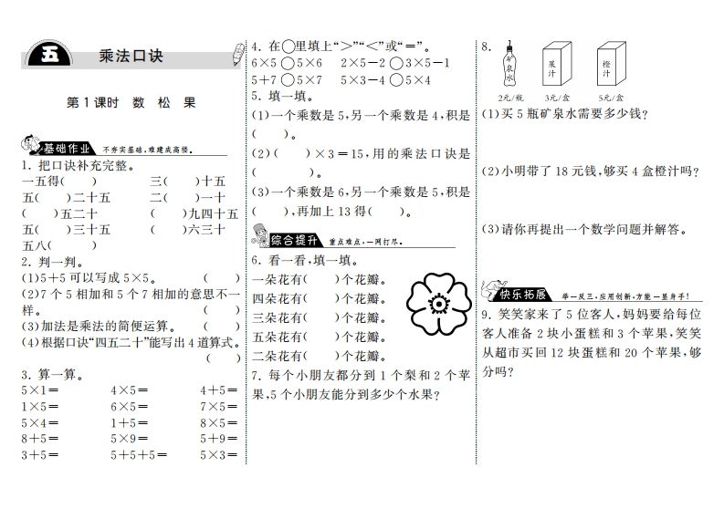 二年级数学上册5.1数松果·（北师大版）-七宝：认真做好一件事