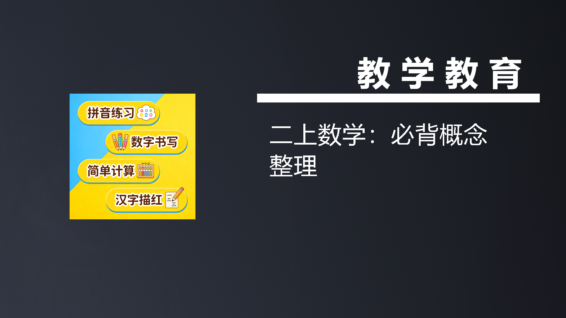 二上数学：必背概念整理-七宝：认真做好一件事