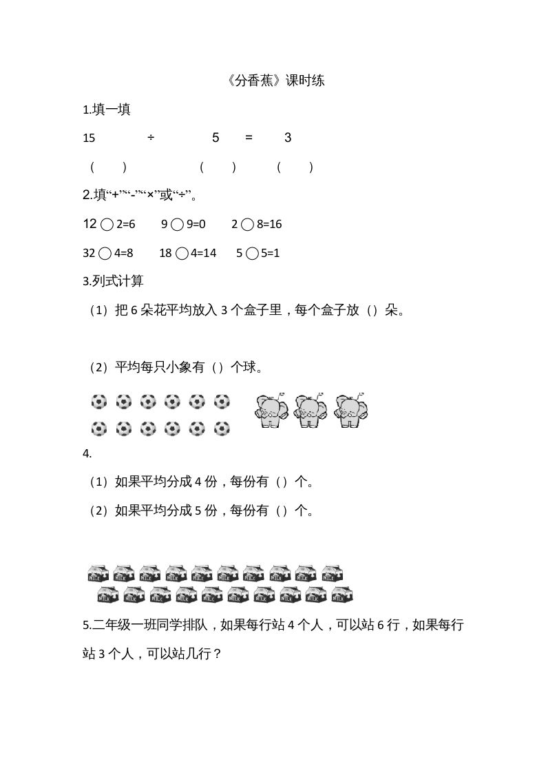 二年级数学上册7.4分香蕉（北师大版）-七宝：认真做好一件事