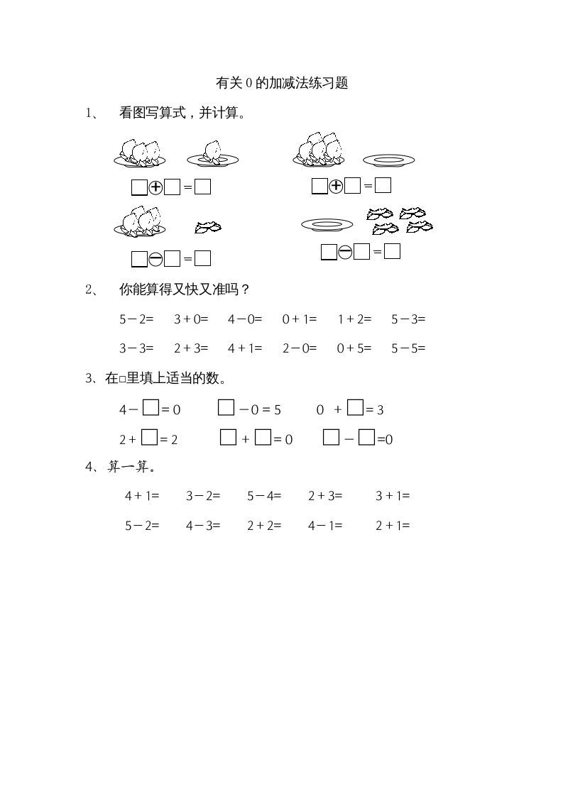 一年级数学上册8.3有关0的加减法（苏教版）-七宝：认真做好一件事